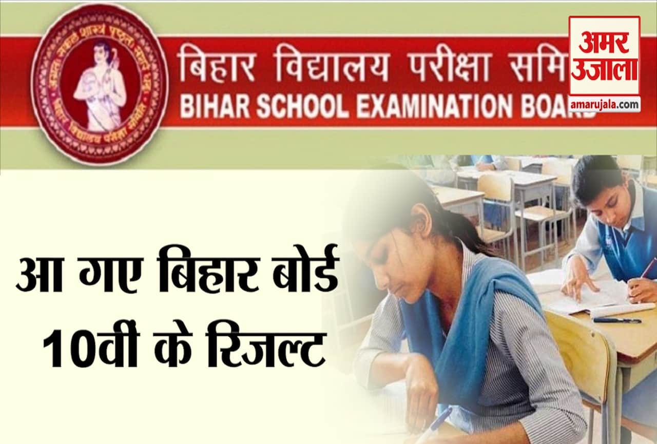 बिहार बोर्ड मैट्रिक रिजल्ट 2020