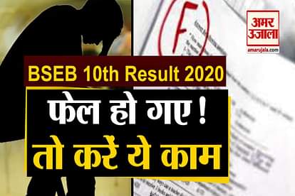 bihar board 10th result 2020 Declared : Know What To do when got minimum marks or fail