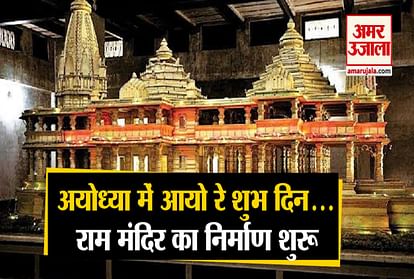 Construction of Ram temple started in Ayodhya, Mahant Nritya Gopal Das visited Ramlala after 28 years