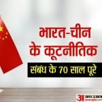 भारत-चीन के कूटनीतिक संबंध के 70 साल पूरे