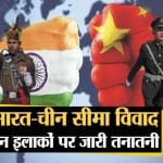 भारत-चीन सीमा विवाद