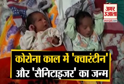 newly-born twins in Meerut named children as ‘Quarantine’ and ‘Sanitizer