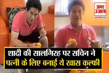 Sachin Tendulkar entered the kitchen on the wedding anniversary, made this special kulfi for his wife