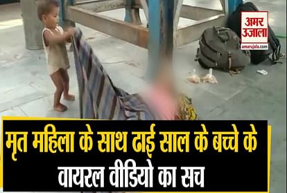 a woman dead in Shramik Special Train in muzaffarpur video viral