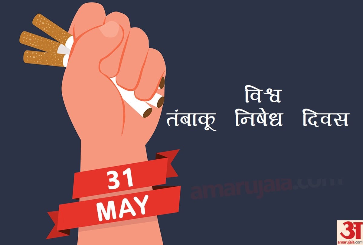 world no tobacco day tobacco is very harmful for health, It may Cause Cancer dangerous for Life