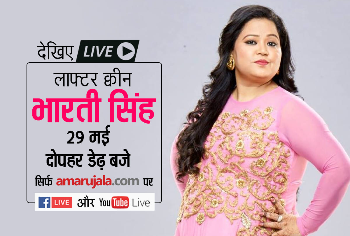 Laughter Queen Bharti Singh Live With Amar Ujala