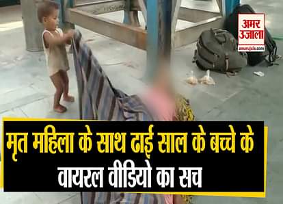 a woman dead in Shramik Special Train in muzaffarpur video viral
