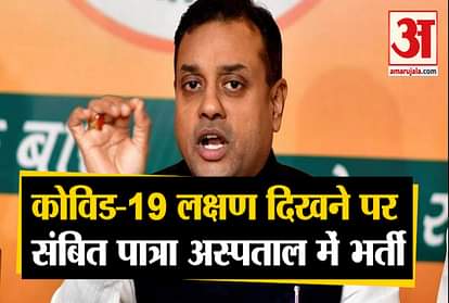 Bjp spokesperson sambit patra hospitalized after covid 19 symptoms