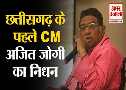 first cm of chhattisgarh ajit jogi passed away