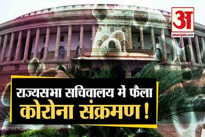 rajyasabha secretariat officer diagnose with corona positive