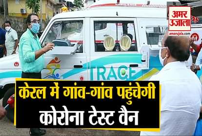 Kovid 19 test van will go to village to check corona in Kerala, will also give information related to corona