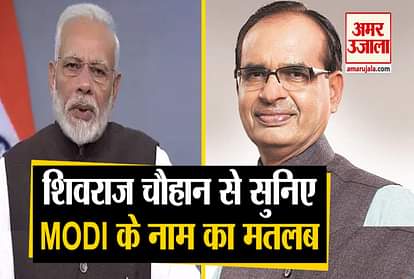 shivraj singh chauhan said modi name is mantra and talk about meaning of pm modi name