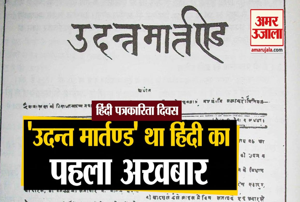 hindi journalism day 2023, udant martand newspaper and journey of hindi patrakarita