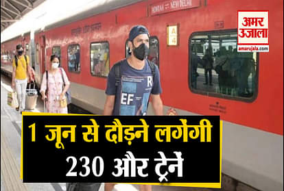 Unlock-1 230 more trains will run from 1st june advance booking before four month