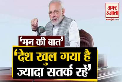 PM Modi interacts with the Nation in Mann Ki Baat 31st May 2020