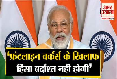 Violence against frontline workers abuse not acceptable pm modi