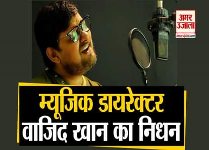 WAJID KHAN OF SAJID-WAJID FAME PASSES AWAY AT 43