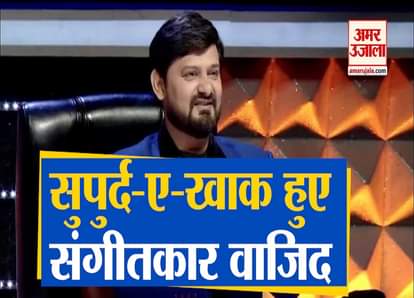 Wajid Khan Cremation he is passes away due to corona in mumbai