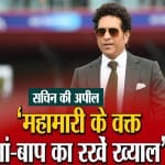 सचिन तेंदुलकर