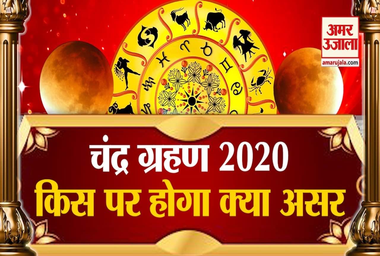 चंद्र ग्रहण