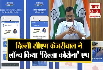 Arvind kejriwal delhi cm launches application covid 19 cases news in hindi