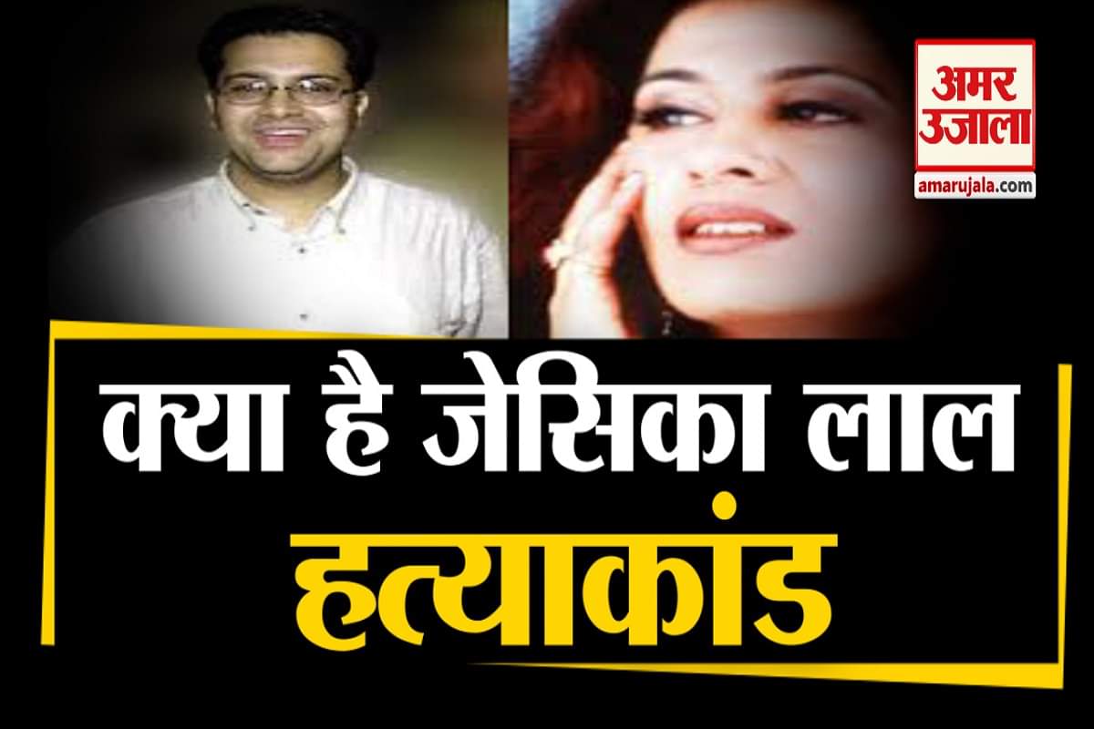 जेसिका लाल