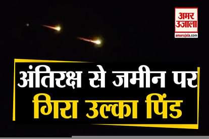 meteor bodies fall in uttarakhand, Video viral