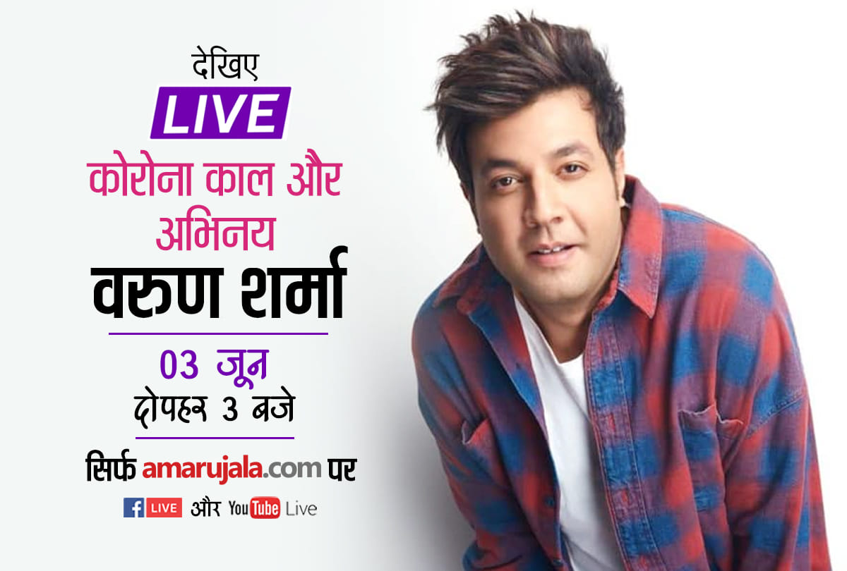 Fukrey Fame Actor Varun Sharma Live With Amar Ujala