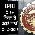 EPFO के इस नियम से मिलेगा छह लाख रुपये का फायदा
