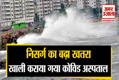 Kovid hospital evacuated as a threat to cyclone Nisarga on Maharashtra now