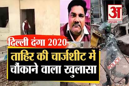 police chargesheet against tahir hussain chandbagh delhi violence 2020