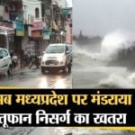 एमपी में निसर्ग तूफान