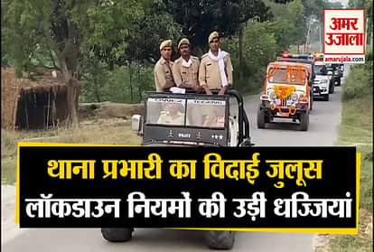 Ambedkarnagar: Lockdown rules flashed in farewell to station incharge Manoj Singh