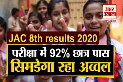 JAC 8th Result 2020: Know whole thing about jac result