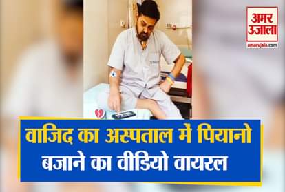Video of Wajid Khan playing piano while in hospital is becoming viral