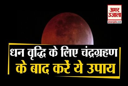 Chandra Grahan 2020: To solve the problem of money,  take these measures after eclipse