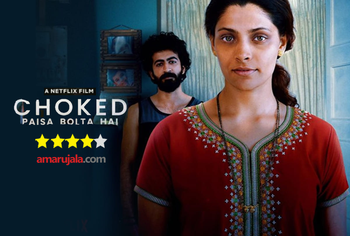 Choked Netflix review by Pankaj Shukla cast Anurag kashyap saiyami kher roshan Mathew amruta subhash