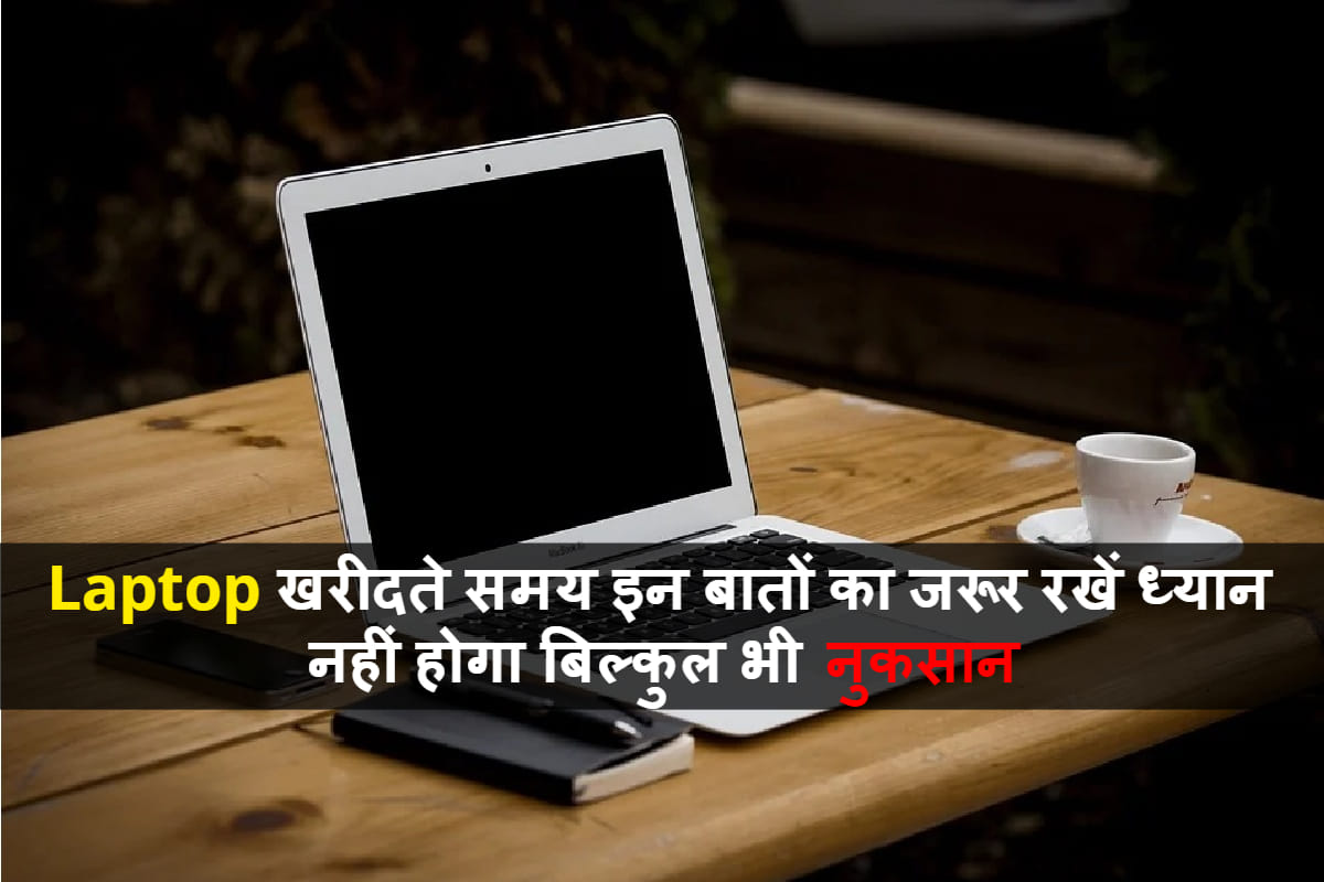Tips and tricks to check before purchasing a new laptop know all points in hindi