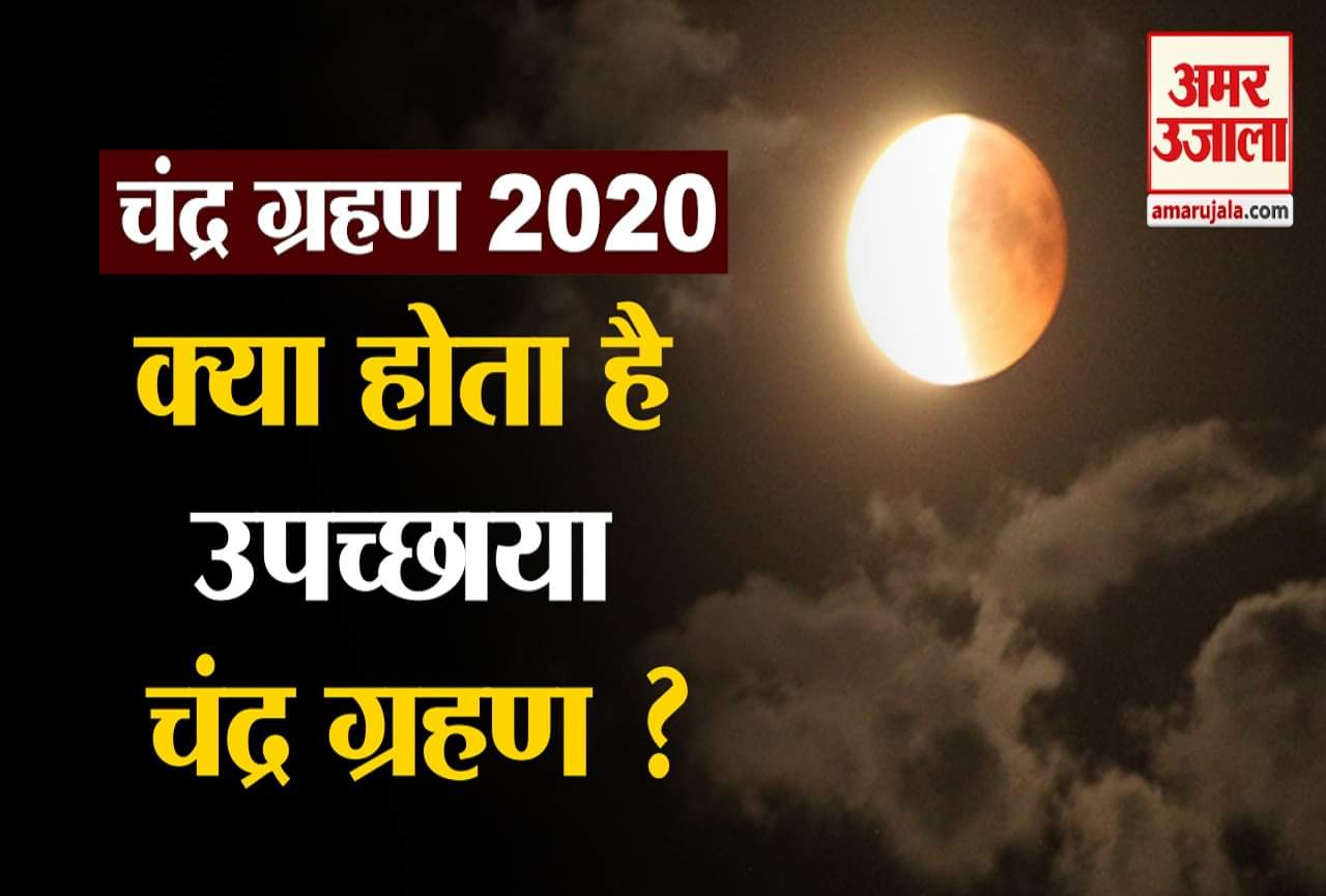 च्रंद्र ग्रहण 2020