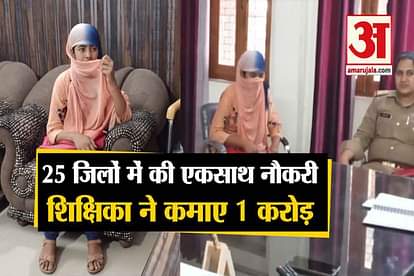 fraud by kgbv teacher anamika shulkla arrested by bsa in kasganj of uttar pradesh