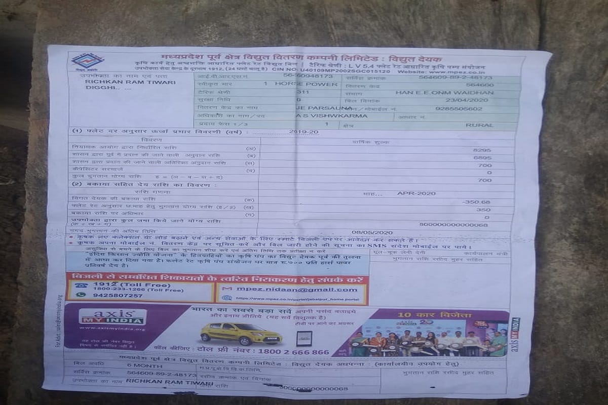 Madhya Pradesh: Electricity department hands over Rs 80 trillion bill to consumer in Singrauli