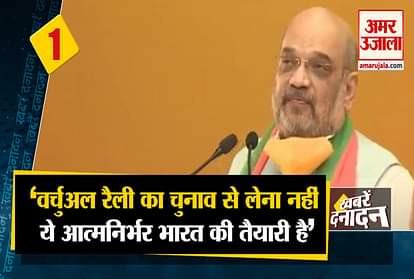 Amit Shah's statement - 'Virtual rally is not to be taken from elections, it is preparing for self-reliant India'