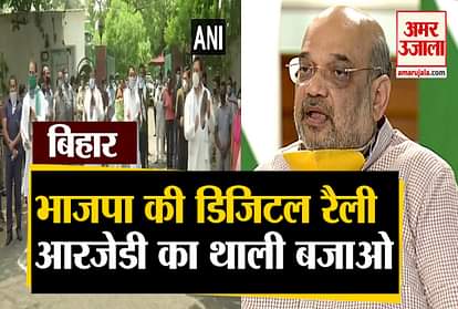 Amit Shah's virtual rally in Bihar today, RJD rang the plate bell in protest