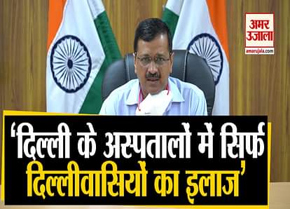 DELHI HOSPITALS WILL BE AVAILABLE ONLY FOR DELHIETES CM KEJRIWAL