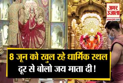 Unlock 1.0: All the religious places of the country will open from June 8, special arrangements in temples for not disturbing the color