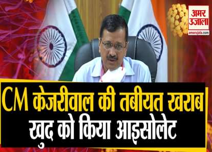 arvind kejriwal is not well. he will go for corona test