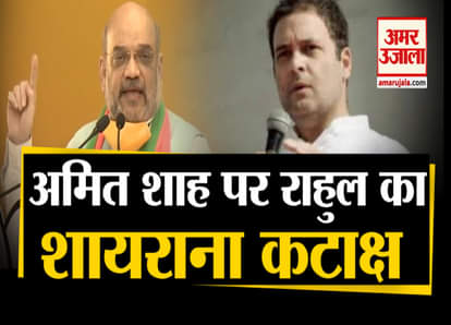 rahul gandhi tweet abut amit shah and his statement on congress in virtual rally for bihar elections