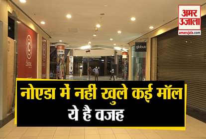 Unlock 1.0: The reason why many malls are not open in Noida