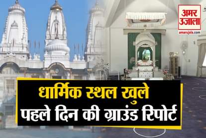 Unlock 1.0: Religious places open in many parts of the country, see the ground report of the first day