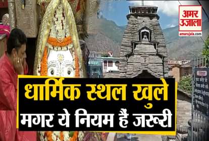 Religious places open in these states including Delhi, take care of these things before going